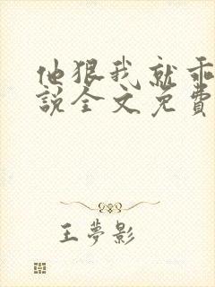 他狠我就乖了小说全文免费阅读