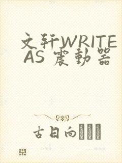 文轩WRITE AS 震动器封面