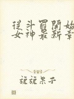 从斗罗开始俘获女神最新章节封面