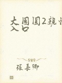 大团圆2亲情会入口封面