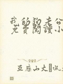我的狗老公李淑免费阅读小说全文无弹窗