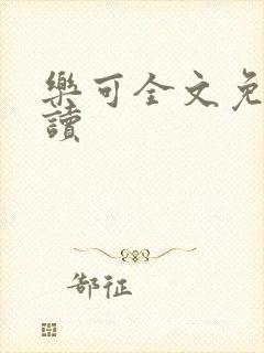 乐可全文免费阅读