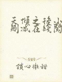 天倾之后小说无删减在线阅读封面