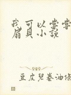 我可以尝尝你的扇贝小说