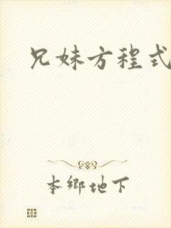 兄妹方程式