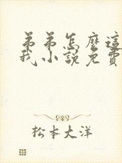 弟弟怎么这样看我小说免费阅读无弹窗封面