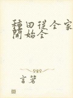 种田从全家穿越开始全