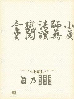全职法师小说免费阅读无广告