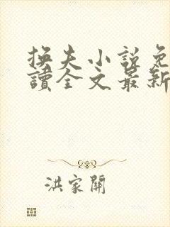 换夫小说免费阅读全文最新章节封面