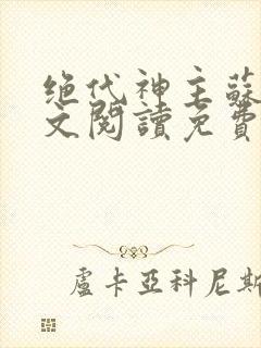 绝代神主苏莫全文阅读免费