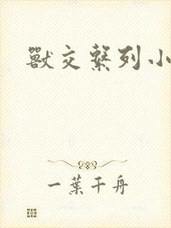 兽交系列小说