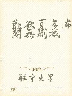 欢欲夏多布笔趣阁无删减