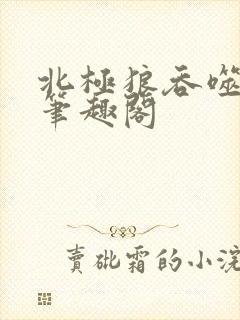 北极狼吞噬进化笔趣阁
