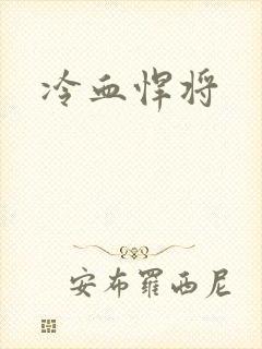 冷血悍将