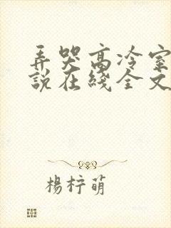 弄哭高冷室友小说在线全文免费
