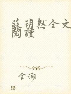 苏玥然全文免费阅读封面