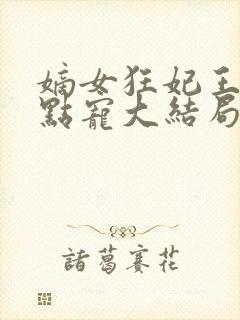嫡女狂妃王爷轻点宠大结局封面