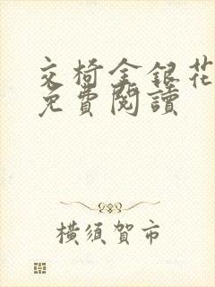 交椅金银花全文免费阅读