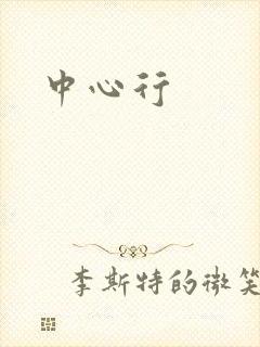 中心行