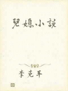 儿媳小说