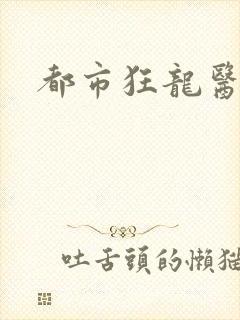 都市狂龙医仙
