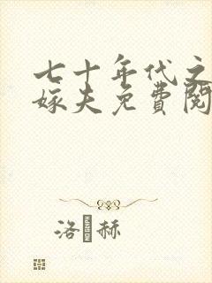七十年代之千里嫁夫免费阅读
