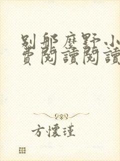 别那么野小说免费阅读阅读