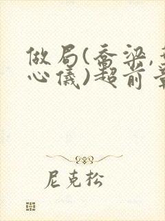 做局(乔梁,叶心仪)超前章节封面