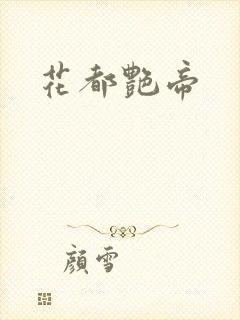 花都艳帝
