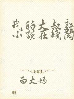 我的大叔许以安小说在线阅读