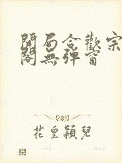 开局合欢宗笔趣阁无弹窗