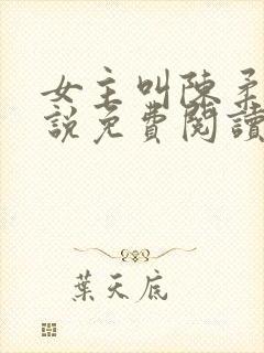 女主叫陈柔的小说免费阅读封面