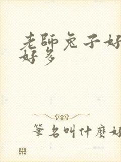 老师兔子好软水好多