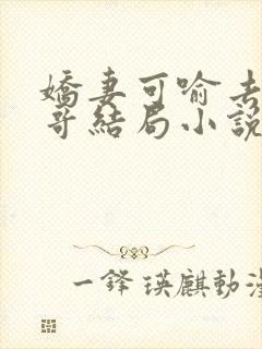 娇妻可喻去陪大哥结局小说免费阅读