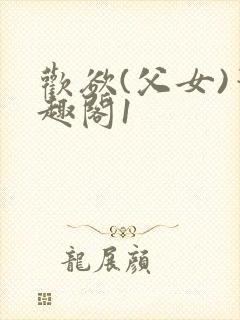 欢欲(父女)笔趣阁1
