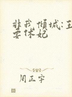 非我倾城:王爷要休妃