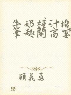 牛奶榨汁机po笔趣阁商宴清