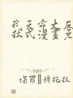 我天命大反派下拉式漫画免费观看