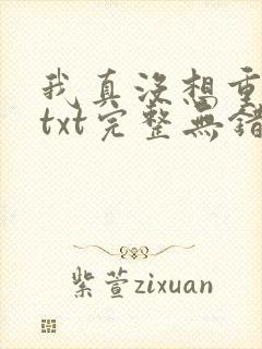 我真没想重生啊txt完整无错版