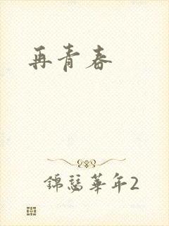 再青春