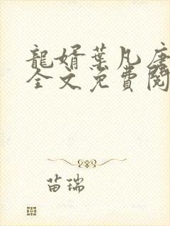 龙婿叶凡唐若雪全文免费阅读