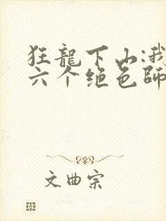 狂龙下山:我的六个绝色师姐全本