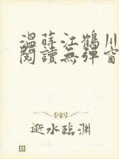 温莳江鹤川全文阅读无弹窗笔趣阁
