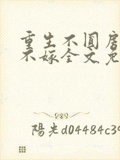 重生不圆房娇娇不嫁全文免费阅读