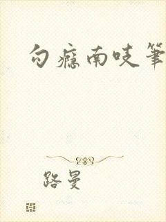 勾瘾南吱笔趣阁