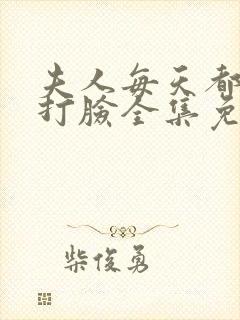 夫人每天都在线打脸全集免费阅读