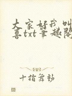 大家好我叫林小喜txt笔趣阁