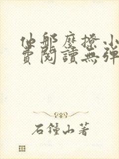 他那么撩小说免费阅读无弹窗封面