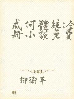 成何体统:全2册小说免费阅读全文