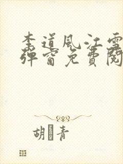 李道风江雪瑶无弹窗免费阅读